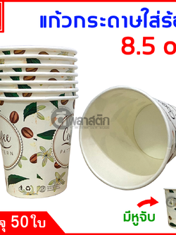 แก้วกระดาษมีหูจับ 8.5oz. พิมพ์ลาย (งดเลือกลาย)