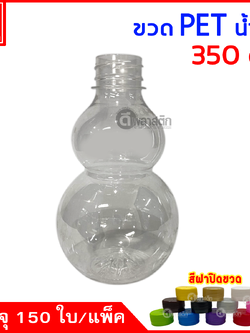 ขวดน้ำเต้าPET ปาก30มิล 350cc. 150ใบ/แพ็ค