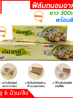 ฟิล์มถนอมอาหาร พร้อมตัวตัด ยาว 300เมตร หนา9ไมครอน (ยกลัง)
