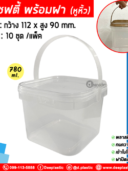 780 ml. ถังเหลี่ยมเซฟตี้ซีล (มีหูหิ้ว) ฝาสีใส : แพ็ค