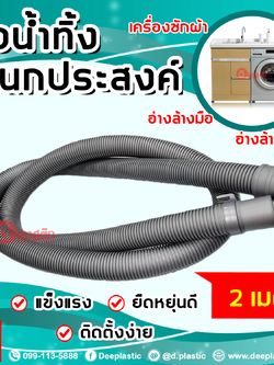 สายท่อน้ำทิ้ง ท่อย่นอเนกประสงค์ ยาว 2 เมตร