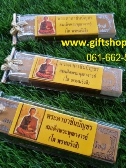 ของชำร่วยงานศพ พระคาถาชินบัญชรแผ่นพับ