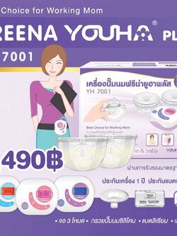 YOUHA PLUS (ยูฮา พลัส) ใหม่ล่าสุด เครื่องปั๊มนมไฟฟ้า Freena Youha Plus รุ่น YH7001 มาพร้อมกรวยแฮนด์ฟรีซิลิโคนนิ่ม (24มิล) ปั๊มนมสะดวก ไม่ต้องจับ