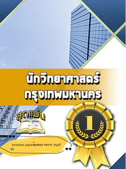 แนวข้อสอบนักวิทยาศาสตร์ กทม