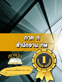 แนวข้อสอบภาค ก สำนักงาน กพ