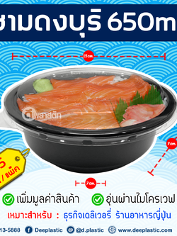 ชามกลม 650ml. (สีดำ) พร้อมฝา : 1แพ็ค