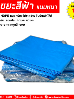 ถุงขยะสีฟ้า ถุงขยะแยกประเภทขยะ