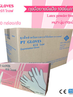 ถุงมือยาง(มีแป้ง), PT GLOVES (100 ชิ้น/กล่อง)