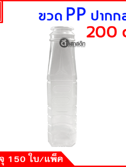 ขวดปากกลางPP 200cc. 150ใบ/แพ็ค (ฝากดมีที่ฉีก)