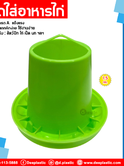 ถาดใส่อาหารไก่ 1.5 กก.