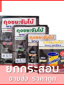 ถุงขยะดำ หนาเหนียว (ตราจัมโบ้) ขายยกกระสอบ