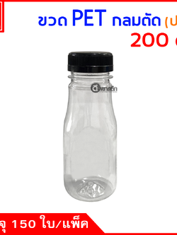 ขวดกลมตัดPET ปาก38มิล 200cc. 150ใบ/แพ็ค