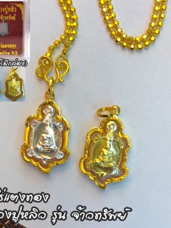 หลวงปู่หลิว วัดไร่แตงทอง รุ่นจ้าวทรัพย์ เลี่ยมกรอบทองแท้