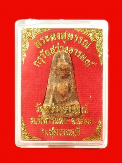 พระผงสุพรรณ กรุวัดสว่างอารมณ์ อ.เมือง จ.สุพรรณบุรี