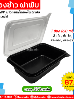 กล่องข้าวฝาพับ 1 ช่อง 650ml.