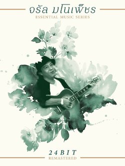 CD : จรัล มโนเพ็ชร - Essential Music Series