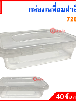 720 ml. กล่องเหลี่ยมเซฟตี้ซีล ฝาล็อค : 1 แพ็ค
