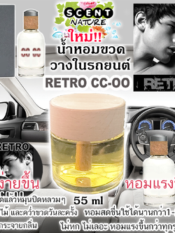 ขวดฝาไม้วางในรถ 55ml RETRO CC-OO