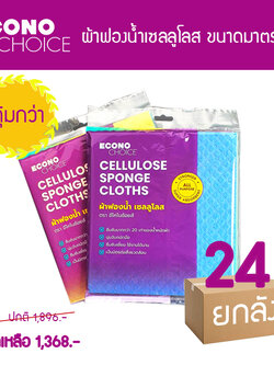 ผ้าฟองน้ำเซลลูโลส ผ้าฟองน้ำอเนกประสงค์ อีโคโนช้อยส์ ผืนมาตรฐาน ยกลัง