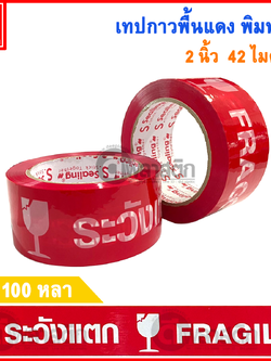 เทปกาวพื้นแดง พิมพ์ขาว หนา 42ไมครอน 100หลา