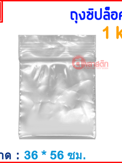 ถุงซิปล็อคใส ZIPLOCK 36 x 56 ซม. : 1กก./แพ็ค