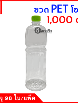 ขวดโออิชิPET ปาก30มิล 1,000cc. 98ใบ/แพ็ค