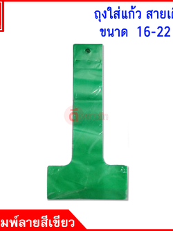 สายเดี่ยวใส่แก้ว 16 - 22 oz.