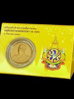 เหรียญที่ระลึก รัชกาลที่ 9 เฉลิมพระชนมพรรษา 7 รอบ 5 ธันวาคม 2554