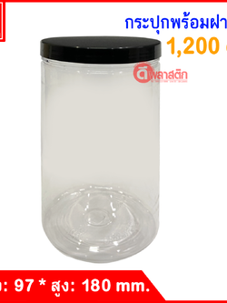 กระปุก PET 1,200 cc. : 1 ใบ