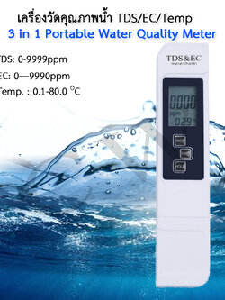ปากกาวัดคุณภาพน้ำ 3 in 1 ชนิดปากกา TDS/EC/Temp