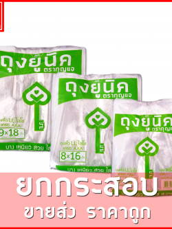 ถุงหูหิ้วไฮโซLL (ตรากุญแจ) ขายยกกระสอบ