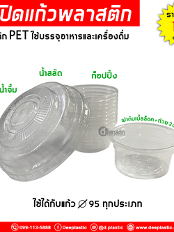 ฝาดับเบิ้ลล็อค ปาก 95 mm. + ถ้วยน้ำจิ้ม2oz.