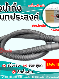 สายท่อน้ำทิ้ง ท่อย่นอเนกประสงค์ ยาว 1.55 เมตร