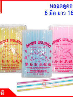 หลอดกาแฟ 6 มิล