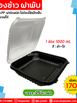 กล่องข้าวฝาพับ 1 ช่อง 1,000ml. จัมโบ้