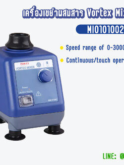 Vortex Mixer Continuous/touch operation เครื่องเขย่าผสมสาร