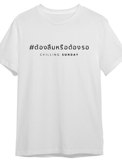 TS CHILLING SUNDAY - ต้องลืมหรือต้องรอ (สีขาว)