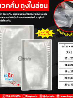 ถุงแวคคั่มลายนูนซีล 3ด้าน ( ด้านนึงเรียบ/ด้านนึงลายนูน )