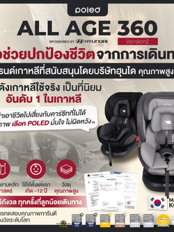 ชนจริงให้ดู(สเปค3หมื่นขาย9พันกว่า) POLED ALL AGEจากเกาหลี แรกเกิด-12ปี(หมุนได้)การันตีรางวัลระดับโลก