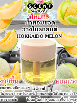 ขวดฝาไม้วางในรถ 55ml HOKKAIDO MELON ฮอกไกโดเมล่อน