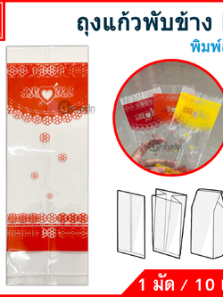 ถุงแก้วPP พับข้าง (พิมพ์ลาย) ซื้อเป็นมัด ประหยัดกว่า