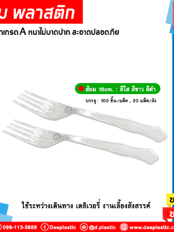 ส้อมพลาสติก ยาว 16ซม.