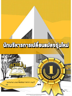 แนวข้อสอบ นักบริหารการเปลี่ยนแปลงรุ่นใหม่