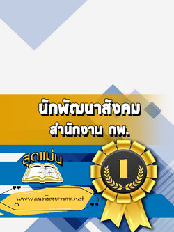 แนวข้อสอบนักพัฒนาสังคม สำนักงาน กพ.