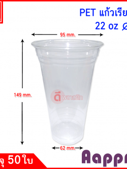 แก้วพลาสติก PET 22 oz.