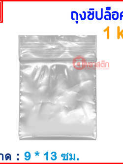 ถุงซิปล็อคใส ZIPLOCK 9 x 13 ซม. : 1กก./แพ็ค