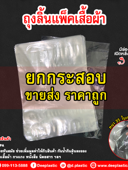 ถุงลิ้นแพ็คเสื้อ แบบปลอกหมอน PPA : 25 กก. / กระสอบ