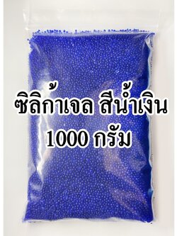 Silica Gel Blue เม็ดกันความชื้น ซิลิก้าเจล (1 กก/แพค)