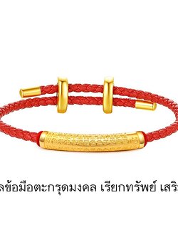 #พร้อมส่ง กำไลข้อมือตะกรุดมงคล สลักบทสวดภาษาจีน เรียกทรัพย์ เสริมดวง