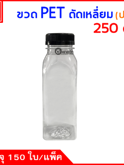 ขวดตัดเหลี่ยมPET ปาก38มิล 250cc. 150ใบ/แพ็ค